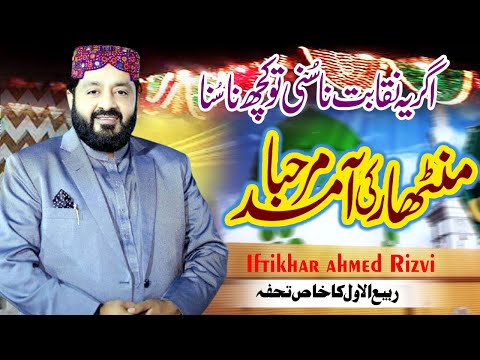 New Rabi ul Awal Naqabat | Iftikhar Ahmed Rizvi Naqabat | Rabi uul Awal 2024  #12rabiulawal2024