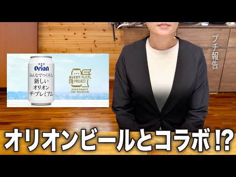 【奇跡】オリオンビールに妻のデザインが…!?【公募企画】