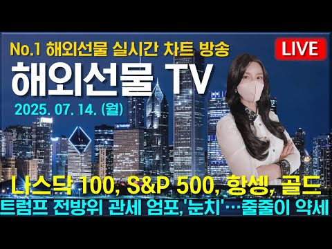 [해외선물 실시간]해외선물-나스닥 새 방향, 정해질까?#해외선물#나스닥#테슬라#엔비디아#트럼프#주식#재테크#경제