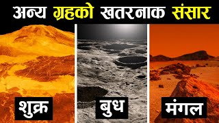 अन्य ग्रहको खतरनाक संसार || What Does The Land Of Other Planets || Solar System