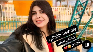 جولة بمدينتي  سافرت وحدي ؟! وين اهلي 😳😮