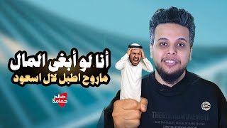 وطنجي يقول صالح حمامة يدافع عن فلسطين لأجل المال؟  وجاه الرد 🔥