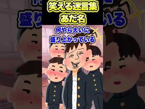 ㊗️300万回再生！笑える迷言集〜あだ名〜