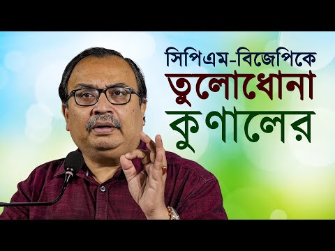 সিপিএম-বিজেপিকে তুলোধোনা কুণালের