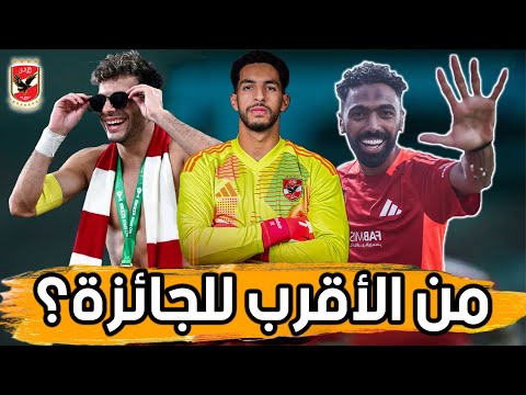 الشحات .. زيزو .. شوبير.. من سيفوز بجائزة افضل لاعب داخل القارة؟