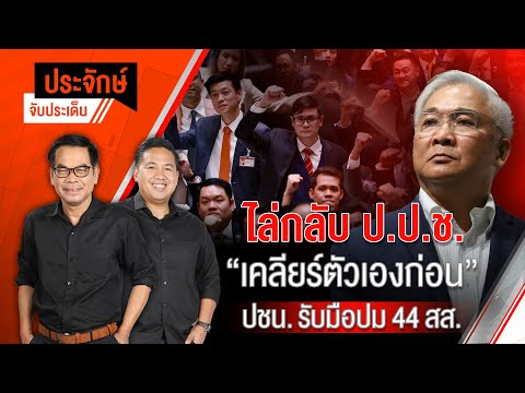 ไล่กลับ ป.ป.ช. "เคลียร์ตัวเองก่อน" & ปชน.รับมือปม 44 สส.| ประจักษ์จับประเด็น 17 ก.พ. 68