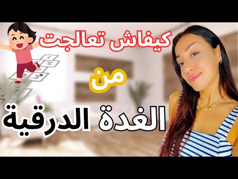 كيفاش تعالجت نهائية من الغدة الدرقية😍و الخروج من الإكتئاب الحاد👌❤️