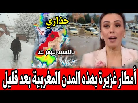 أمطار غزيرة ستضرب المغرب بعد قليل شاهد ماينتظر المغرب غدا الأحد اخبار المساء الأربعاء 30 اكتوبر2024