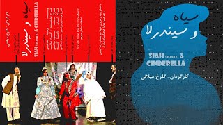 نمایش کامل سیاه و سیندارلا - تئاتر