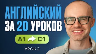 Английский язык за 20 уроков. Экспресс курс. Английский с нуля. А1. Урок 2. Уроки английского языка