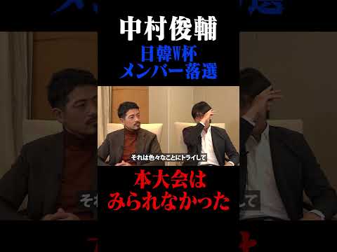 中村俊輔 日韓W杯メンバー落選「本大会は見られなかった」#鈴木啓太 #中村俊輔 #日韓W杯　#トルシエ監督