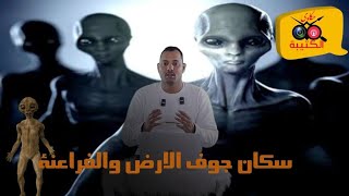 البردية الفرعونية السرية التي تتحدث عن سكان جوف الارض