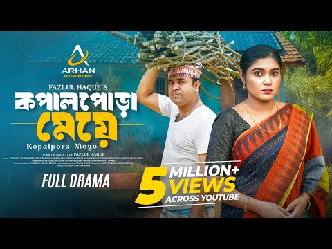 কপাল পোড়া মেয়ে । Kopal Pora Meye | Tonmoy Sohel | Mim Chowdhury | New Bangla Natok 2025