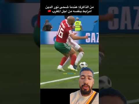 من الذاكرة عندما ضحى نوردين أمرابط بنفسه #football #كرةالقدم #football
