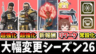 新仕様にRE45リワーク、大幅に変わりまくるシーズン26！！【Apex Legends】【エーペックスレジェンズ】【ゆっくり実況】part535