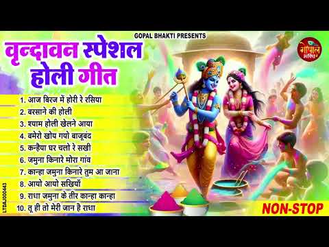 2025 नॉनस्टॉप राधा कृष्ण होली भजन ~ New Holi Bhajan 2025 ~Krishan Bhajans ~New Holi Bhajan 2025 2025