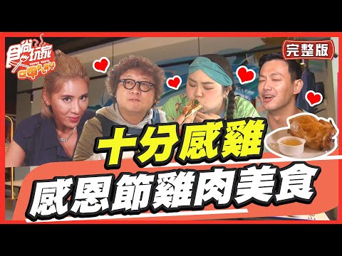 十分感雞！感恩節雞肉美食 SuperTaste in Taiwan 202211241 食尚玩家呷play 完整版