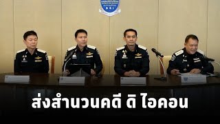 DSI แถลงข่าว ส่งสำนวนคดีดิไอคอน กว่า 340,000 แผ่น ให้อัยการคดีพิเศษ เตรียมขยายผลเอาผิดแม่ข่ายเพิ่ม