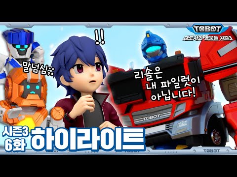 또봇 스틸 x 파일럿 마리솔 갈등 시작 | 대도시의 영웅들 시즌3 6화 하이라이트 [TOBOT Highlight]