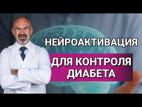 НЕЙРОАКТИВАЦИЯ ПРОТИВ ДИАБЕТА #диабет2типа  #психотерапия #сахарвнорме
