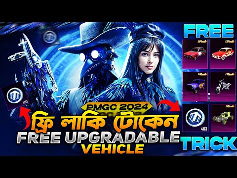 ফ্রি লাকি কয়েন🤑 | Free Lucky Coin Trick | Free Upgradable Vehicles | Trick To Get Upgraded Vehicles😱