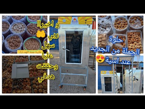 سبب غيابي رجعت ليكم بالجديد في خدمتي 🥳وأخير متريال لكنت بغا خديتو لفران لهناني من تمارةحلوة جملة