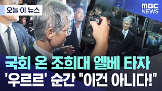 [오늘 이 뉴스] 국회 온 조희대 엘베 타자.. '우르르' 순간 "이건 아니다!" (2025.10.13/MBC뉴스)