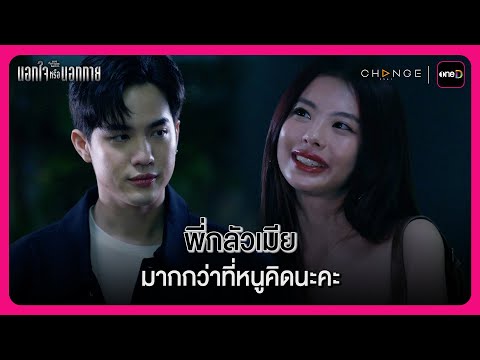 พี่กลัวเมีย มากกว่าที่หนูคิดนะคะ | Highlight นอกใจหรือนอกกาย EP1 | oneD