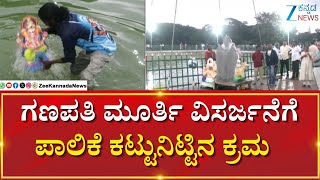Ganesh Visarjan | Halasuru Lake | ಪರಿಸರ ಸ್ನೇಹಿ ಮೂರ್ತಿಗಳಿಗೆ ಮಾತ್ರ ವಿಸರ್ಜನೆಗೆ ಅನುಮತಿ