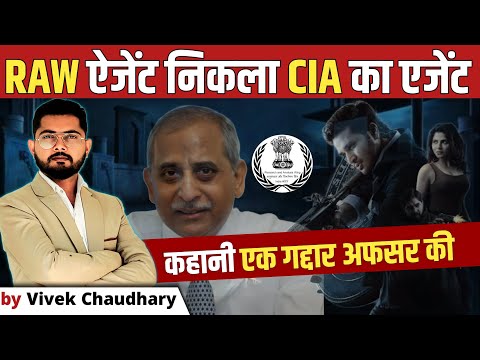 RAW के इतिहास का सबसे बड़ा गद्दार ? | Raw Agent निकला CIA का Agent | Competition Guru