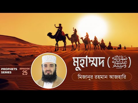 হযরত মুহাম্মদ সাঃ এর জীবনী এবং আমাদের শিক্ষা | Prophet Muhammad (ﷺ) | মিজানুর রহমান আজহারি