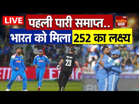 IND vs NZ Final Live: Team India के सामने 252 रनो का लक्ष्य | Rohit और Virat का  चलेगा बल्ला