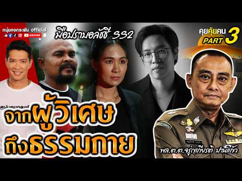 คุยคุ้ยคน | บิ๊กเต่า มือปราบอลัชชี Season2 | จากผู้วิเศษถึงธรรมกาย Part 3
