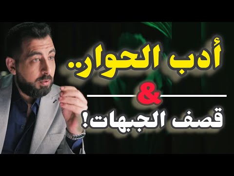 كيف تدير نقاشاتك بنجاح، ولا تحتاج لقصف الجبهات!