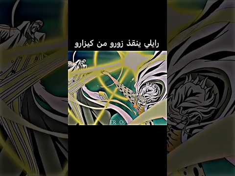 رايلي ينقذ زورو 🔥 #onepiece #zoro #fyp #viral #ون_بيس #رايلي #زورو #انمي