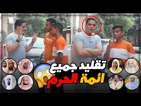 الشحات المعجزة يقلد 25 قارئ وجميع ائمة الحرم  بطريقه ازهلت الجميع 😱🤯