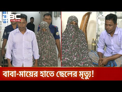 আদরের সন্তানকে হত্যার পর থানায় আত্মসমর্পণ বাবা-মায়ের! | DBC NEWS