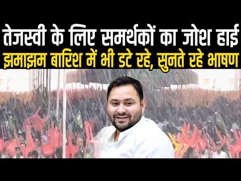 Tejashwi Yadav के लिए समर्थकों का जोश हाई, Supaul में Jhamajham Barish में भी डटे रहे,सुनते रहे भाषण