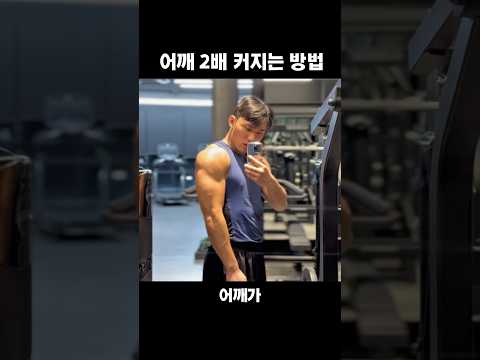 어깨 2배 키워준 프레스 방법 #어깨운동 #덤벨프레스