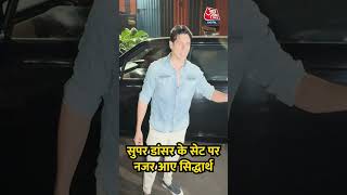 Super Dancer के सेट पर नजर आए Sidharth Malhotra #shorts #shortsvideo #viralvideo #aajtak