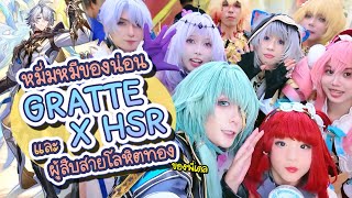 ไปเป็นหมั่มหมีน้องน่อนที่ #Gratte กับผู้สืบสายโลหิตทองครบแก๊ง!... | VLOG 13