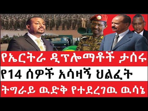 Ethiopia: ሰበር ዜና - የኢትዮታይምስ የዕለቱ ዜና |የኤርትራ ዲፕሎማቶች ታሰሩ|የ14 ሰዎች አሳዛኝ ህልፈት|ትግራይ ዉድቅ የተደረገዉ ዉሳኔ