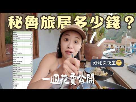 秘魯旅居一週花費公開！（娛樂、交通、住宿、飲食）