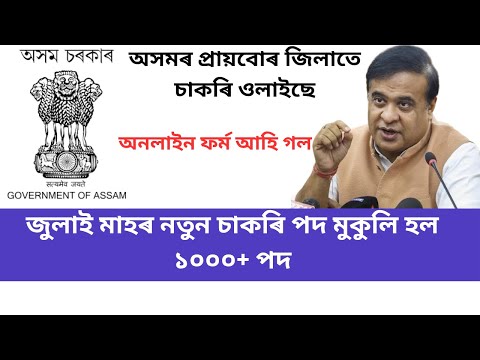 Assam District wise job 2025 || Assam Job vacancy 2025 | Latest job in Assam | Assam New Recruitment
