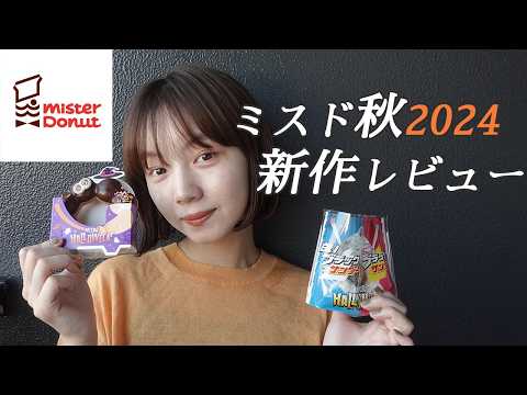 【ミスド秋の新作🎃】とみいのチートデイ🍂 ハロウィンドーナツを紹介！〈秋旬2024〉