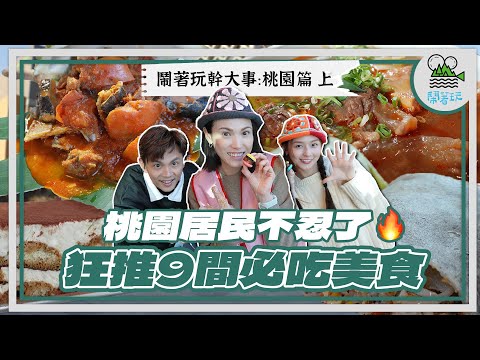 出書計畫挑戰🥊 傳說中的美食沙漠！竟然發現超多寶藏美食｜爆料！原來牛肉麵老闆私下都愛吃這間牛肉麵？好饒口好厲害｜桃園人懂享受！一邊吃飯一邊聽現場演奏🎷還意外發現原民界的浩角翔起？【鬧著玩 545】