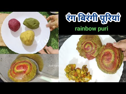 आज से पहले आपने ऐसी पूरियां नहीं खाई होगी।Healthy Rainbow puri recipe