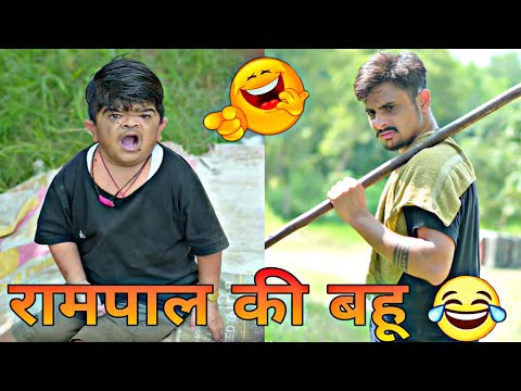 🤣 रामपाल की बहू 🤣 | Mohit ki video | NGL Vines | Mohit Chotu new video