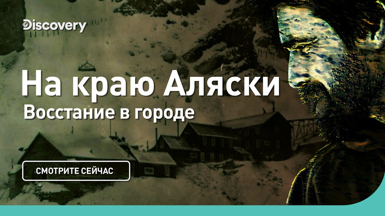 Восстание в городе На краю Аляски