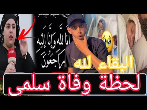 أول ظهور ولد سلمى ،،فيديو يبـكي  تفاصيل ،،اللحظات الأخيرة في حياة التيكتوكر المغربية سلمى